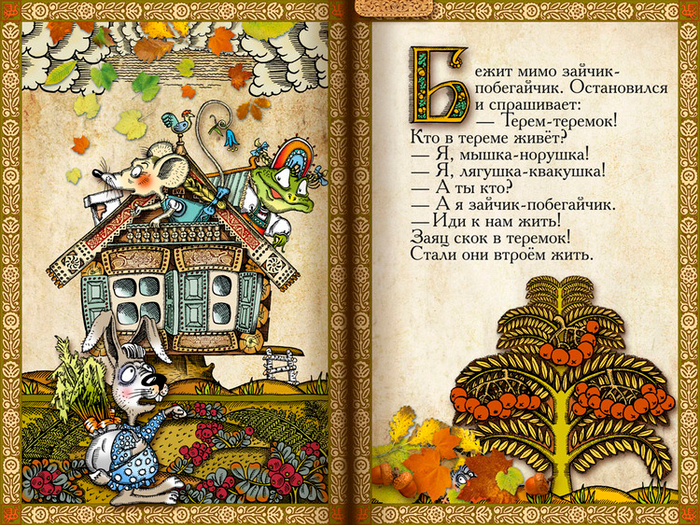 Полоса-экран из интерактивной книги «Теремок», издательство «Карандаш-ИТ»