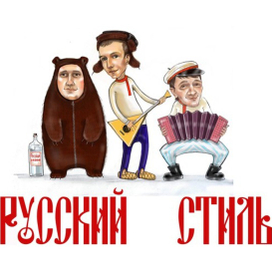 Русский стиль