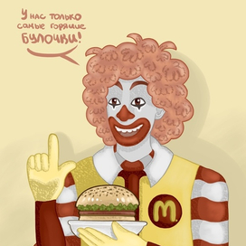 Иллюстрация: "Клоун из Макдональдса"