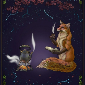 Лиса, чай и звёзды