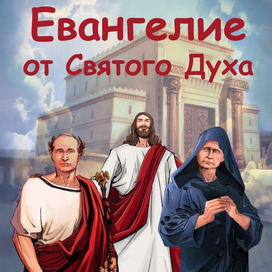 Евангелие от святого Духа