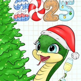 Символ года 2025