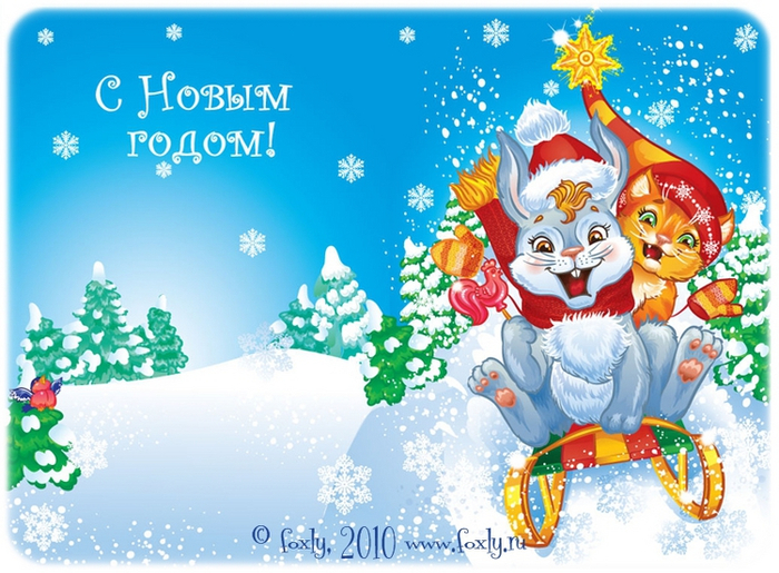 Новогодняя открытка 2011