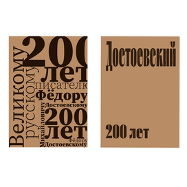 Плакаты к двухсотлетию Ф. М. Достоевского