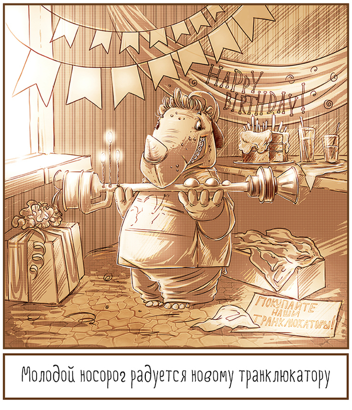 Молодой носорог радуется новому транклюкатору.