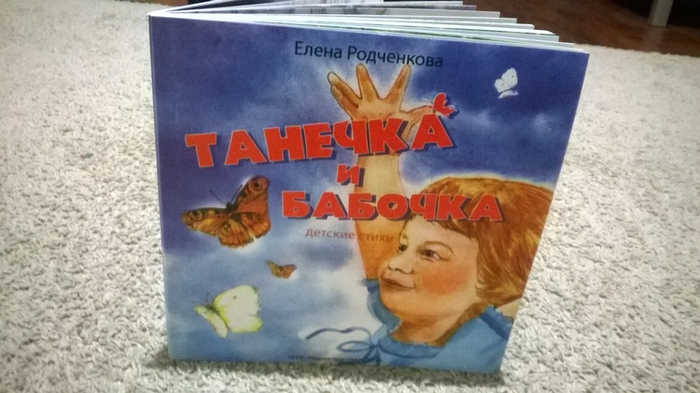 Е. Родченкова Танечка и Бабочка, детские стихи