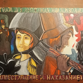 Преступление и наказание 