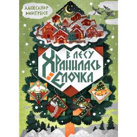 Сказка "В лесу хранилась елочка"