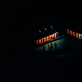 "Гостиница Таганрог"
