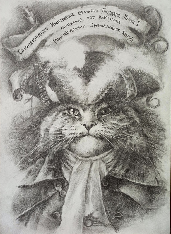 Первый эрмитажный кот