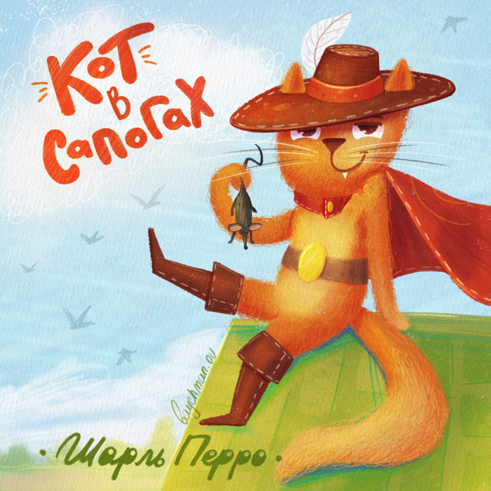 Сказка Кот в сапогах. Обложка