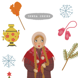 Зимняя сказка
