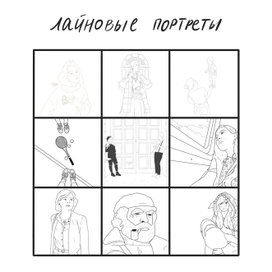 Лайновые портреты