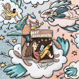 Пони комьюнити