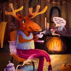 Уютный вечер у Лося