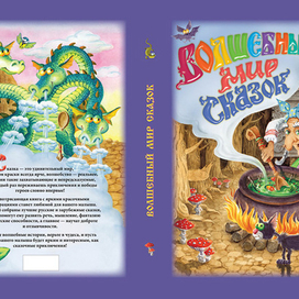 Обложка "Волшебный мир сказок"