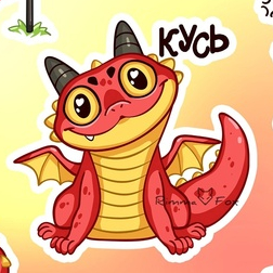 Дракон стикеры