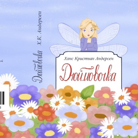 Иллюстрация к сказке Г.Х. Андерсена «Дюймовочка»