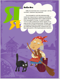 Азбука - Баба Яга