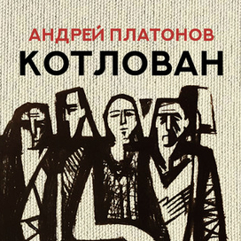 Платонов "Котлован". обложка