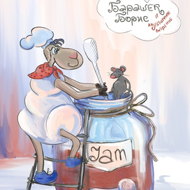 Барашек Борис и клубничное варенье