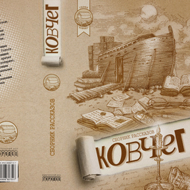 Экиз оформления обложки книги.