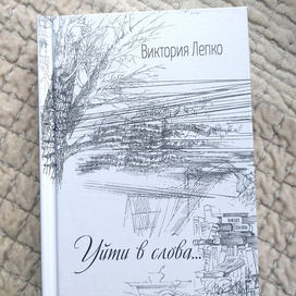 Иллюстрации к сборнику стихов «Уйти в слова…»  Виктории Лепко (Заслуженной артистки России) 