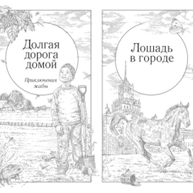 "Долгая дорога домой", (иллюстрации -3)