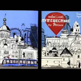 Книга Твоё/моё путешествие по России