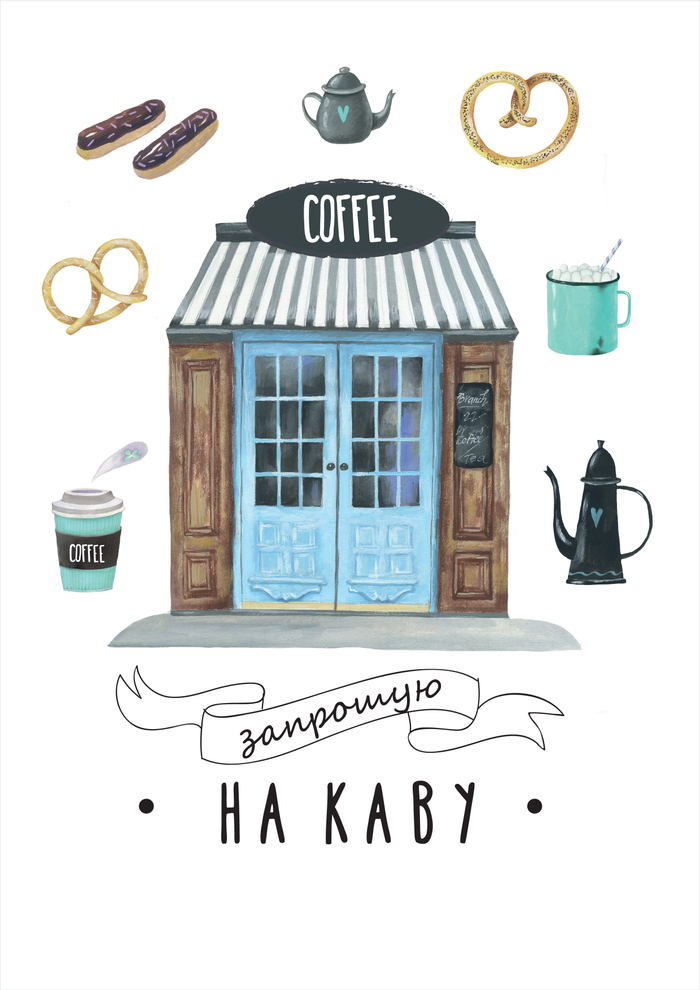 Приглашаю на чашечку кофе