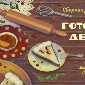 Титул сборника рецептов для детей