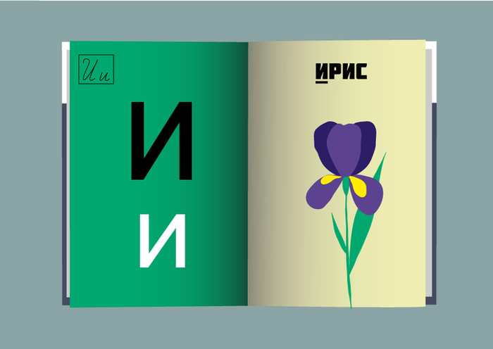 Проект "Азбука в картинках" 