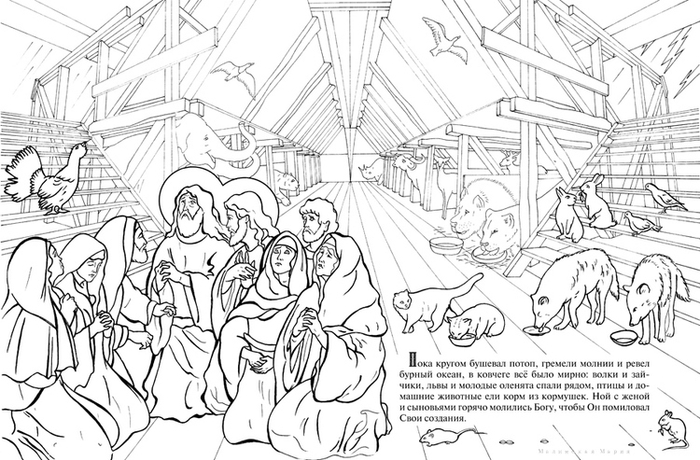 Ноев Ковчег. Познавательная книга-раскраска.