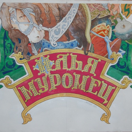"Илья Муромец". 2021.