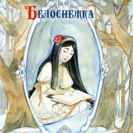Белоснежка