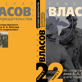 Оформление двухтомника "Следственное дело генерала Власова"