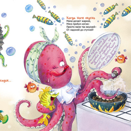 Илл-я для книги К. Валаханович " Если мама-осьминожка...."(Энас-Книга)