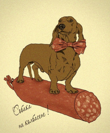 Собака на колбасене