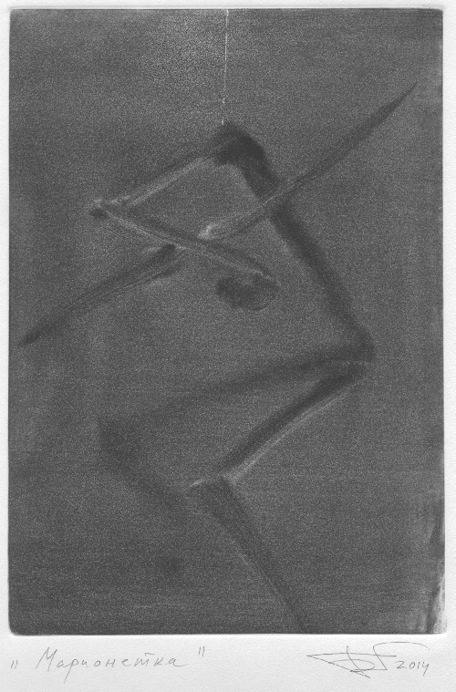 Марионетка