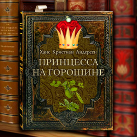 Полоса-экран из интерактивной книги «Принцесса на горошине» », издательство «Карандаш-ИТ» 