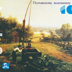 Водоканалу 100 лет.