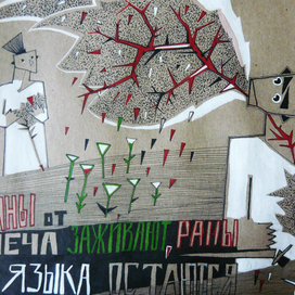 Раны от меча заживают, раны от языка остаются