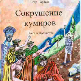 Обложка книги "Сокрушение кумиров". 