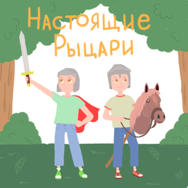 Детская книга "Настроящие рыцари"