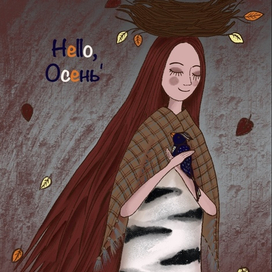 Привет, осень!