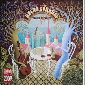 Календарь "Гороскоп друидов" -- обложка