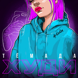 ТемаДа-Худи. Обложка к треку
