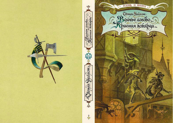 обложка к книге  ВОЛЧЬЕ ЛОГОВО-Стенли Уаймена