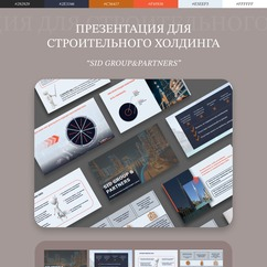 Презентация для SID GROUP