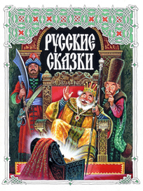 Переплет "Русские сказки"